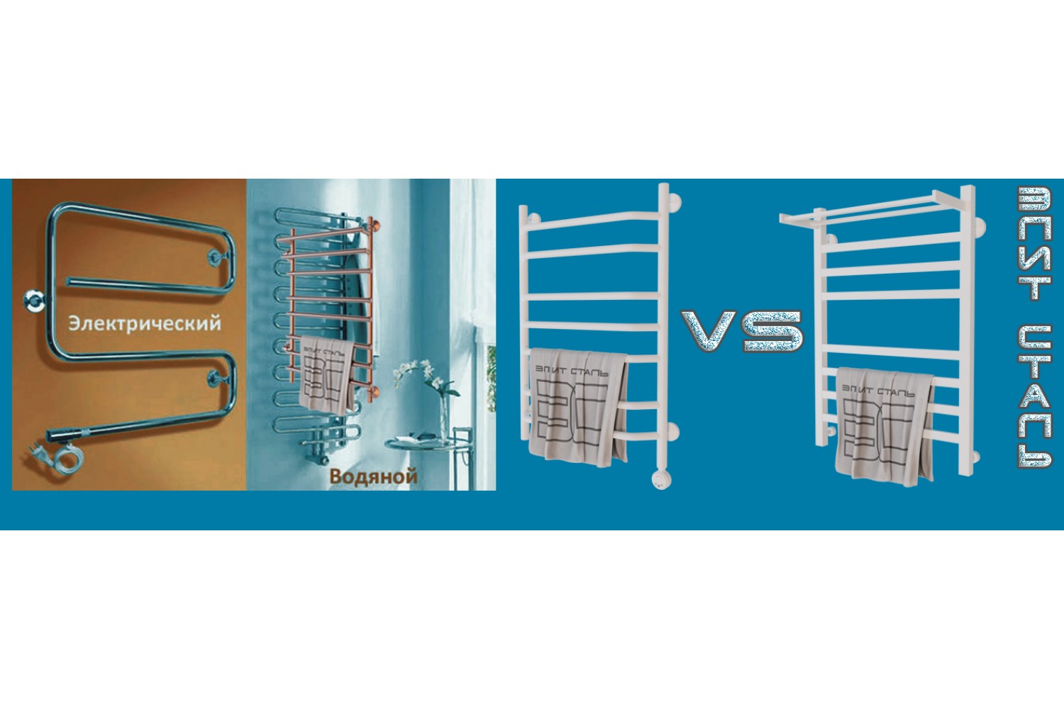 Битва полотенцесушителей: водяной vs электрический